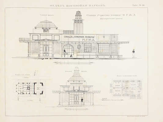 Городские железные дороги. 1903–1911 г. Альбом. М.: Изд. Московской городской управы, [1915].